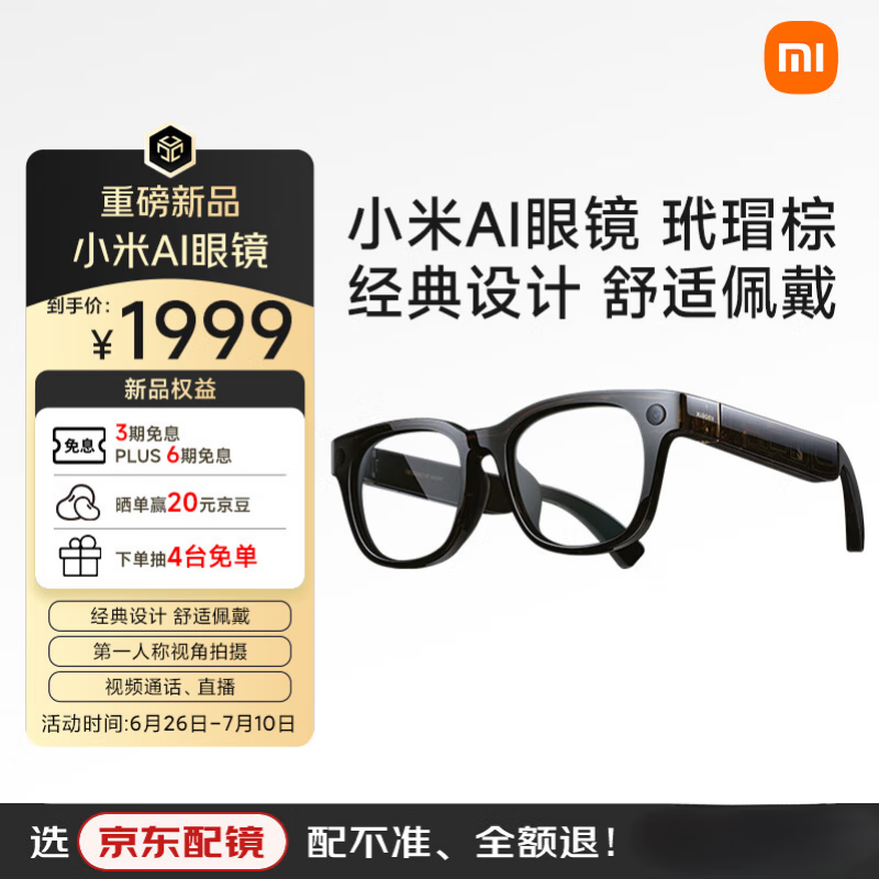 小米 Xiaomi AI智能眼镜 玳瑁棕 1670.66元