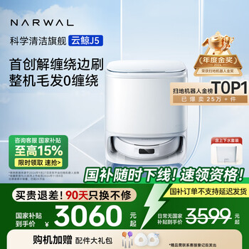 云鲸 NARWAL J5系列 YJCC020 扫拖一体机 上下水版