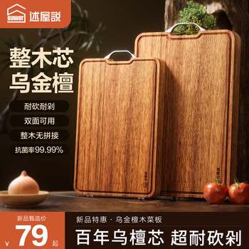 述屋说 乌金檀木砧板 40*27*2.5cm