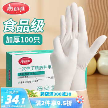 美丽雅 一次性手套丁晴100只中号 厨房洗碗清洁家务用丁腈橡胶手套