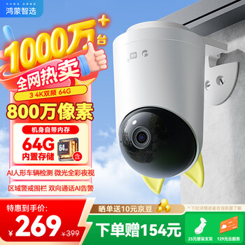 plus、华为智选鸿蒙智选室外摄像头800万监控器家用360度全景无死角带夜视 防水农村门口庭院户外看护安防海雀34K