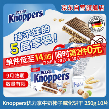 优立享 Knoppers 牛奶榛子巧克力威化饼干 250g*2件