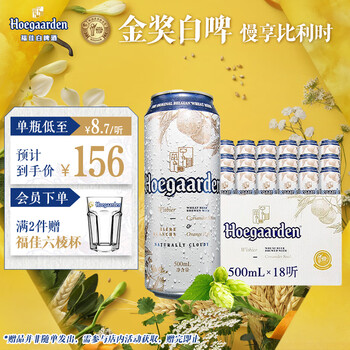 京东PLUS:福佳 Hoegaarden 白啤酒500ml*18听整箱装金奖小麦精酿百威集团 父亲节送礼