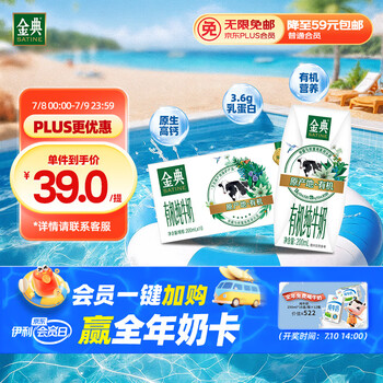 金典 有机 纯牛奶 利乐钻 3.6g乳蛋白 200ml 10盒