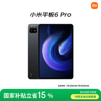 限移动端、京东百亿补贴：小米 Xiaomi 平板6 Pro 11英寸 Android 平板电脑（2.8K、骁龙8+、8GB、256GB、WLAN版、黑色）