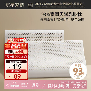 水星家纺 泰国乳胶枕头泰甄选10-12cm