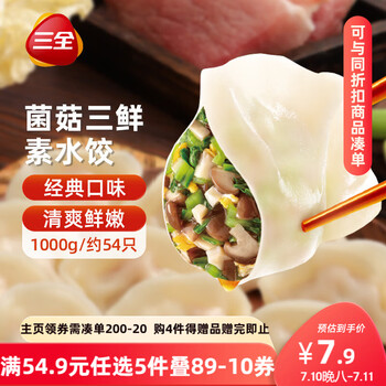 三全 灌汤系列 菌菇三鲜口味 饺子 1kg 约54只。