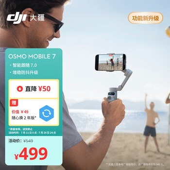 限移动端、京东百亿补贴：大疆 DJI Osmo Mobile 7 轻快跟拍手机稳定器OM7智能追踪自拍杆直播vlog拍摄神器手持云台