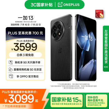 京东PLUS：一加 OnePlus 13 5G手机 12GB+256GB 黑曜秘境 骁龙8至尊版