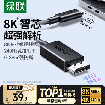 绿联Type-C转DP1.4线雷电4/5转换器USB-C转接头8K60Hz投屏适用MacBook笔记本电脑手机接显示器1m