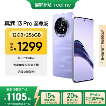 realme 13 Pro至尊版 5G手机 12GB+256GB 莫奈紫