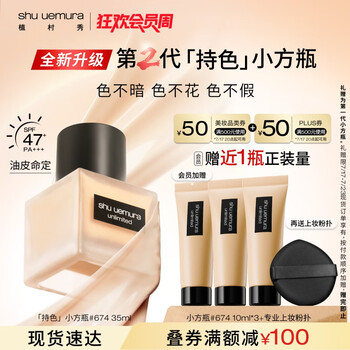 shu uemura 植村秀 2代持妆粉底液#674 35ml（拍2赠粉底液60ml，共到手130ml，35ml折107.69）