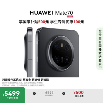 HUAWEI/华为 Mate70 手机 曜石黑 12+512G 鸿蒙NEXT先锋版