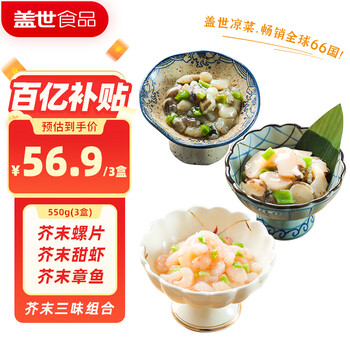 盖世芥末三味组合550g芥末章鱼芥末螺片芥末甜虾日料寿司