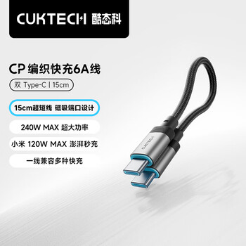 CUKTECH酷态科 充电宝数据线 CP编织6A充电线 240W大功率快充 15CM短线