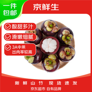 京鲜生 泰国山竹中果 3A 单果40g以上 净重2斤装 水果 源头直发 3A2斤 单果40g+