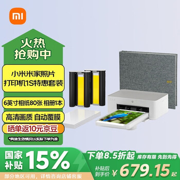 国家补贴：小米 Xiaomi 1S 米家照片打印机 特惠套装