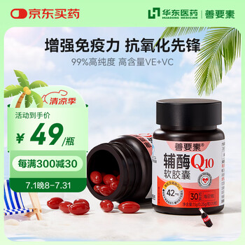 换购价、京东PLUS:善要素 辅酶Q10软胶囊增强免疫力抗氧化备孕男女心脑血管护心 30粒