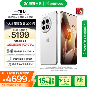 PLUS、微信小程序:一加 13 手机 高通骁龙 8 至尊版 白露晨曦 24+1T