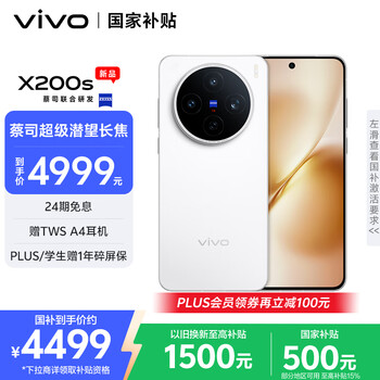 再降价、微信小程序、PLUS：vivo X200S 5G手机 直白 16+512G