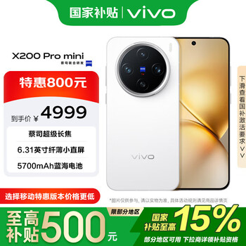 PLUS会员:vivo X200 Pro mini 手机 6.31英寸纤薄小直屏 直白 16+1T