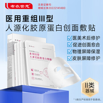 布衣世慈重组III型人源化胶原蛋白敷贴敷料美容术后修护创面愈合缓解红敏 2盒装（10贴）