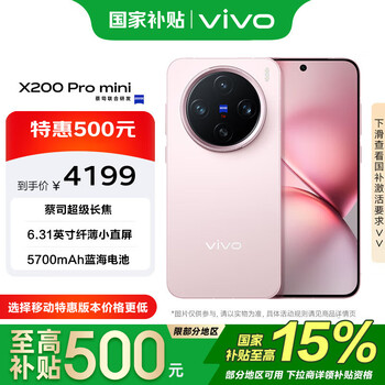 限地区:vivo X200 Pro mini 6.31英寸纤薄小直屏 微粉 12+256G