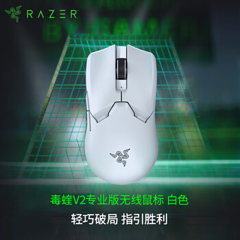 PLUS会员: 雷蛇（Razer）毒蝰V2pro专业版无线鼠标 电竞游戏 轻量化 对称型 白色(附专用防滑贴+Type-C充电接口)