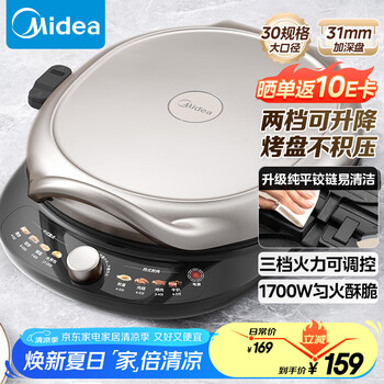 美的 电饼铛电饼档双面加热煎烤机烙饼锅加大加深早餐机煎饼薄饼机多功能升降烤盘JKE30T78