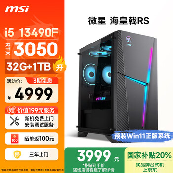 微星 海皇戟RS 13代i5 13490F/RTX3050/32G/1TB 20% 电竞游戏设计师办公台式电脑主机全套整机
