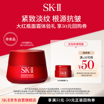 SK-II【50元回购券】致臻赋能焕采精华霜2.5g
