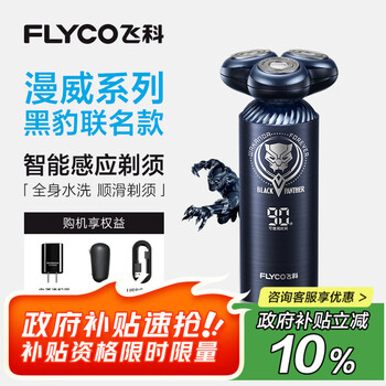 飞科FLYCO男士智能剃须刀FS969电动刮胡刀生日七夕节日礼物送男友送老公送父亲漫威黑豹IP联名款