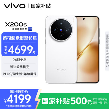 再降价、百亿补贴、PLUS会员：vivo X200S 手机 天玑9400+ 直白 12+512G