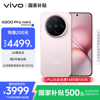 百亿补贴、PLUS会员:vivo X200 Pro mini 手机 6.31英寸纤薄小直屏 微粉 12+256G