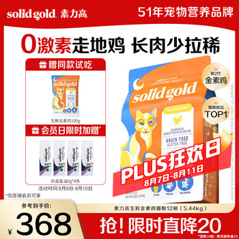 素力高 SolidGold鲜鸡肉和甘薯配方无谷猫粮(生鲜金素鸡)12lb/5.44kg