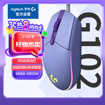 罗技 logitech G102 二代 有线鼠标 8000DPI RGB 紫色