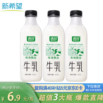 15天短保，新希望 遇鲜 限定牧场鲜牛奶 700ml*3瓶