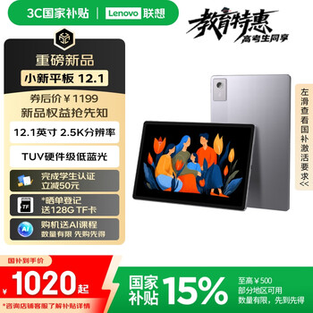 国家补贴：联想 Lenovo 小新平板 12.1 平板电脑（天玑6400、8GB、128G、Wi-Fi）