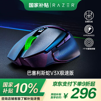 雷蛇 巴塞利斯蛇V3 X极速版 HYPERSPEED WIRELESS 双模鼠标 18000DPI 黑色 RGB