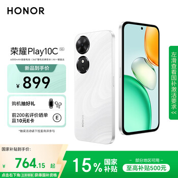 限地区、plus:荣耀Play10C 6000mAh高能电池 360°整机抗摔防水 AI 一键直达 8+256 晨雾白 5G AI手机 国家补贴