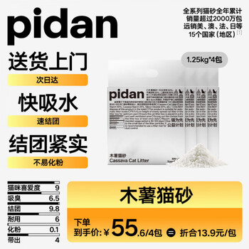 pidan 猫砂 100%纯木薯植物砂1.25kg*4包 吸水快结团好皮蛋猫砂