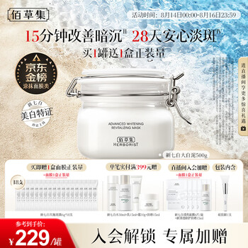 佰草集 特价‼️新七白美白透亮白泥面膜 500g