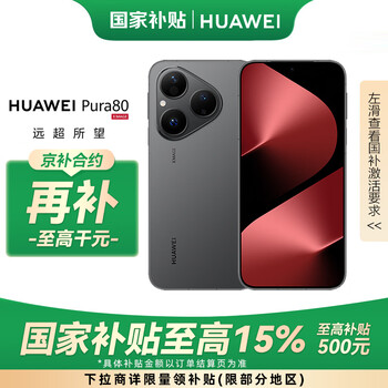 华为 HUAWEI Pura 80 手机 12GB+512GB 丝绒黑