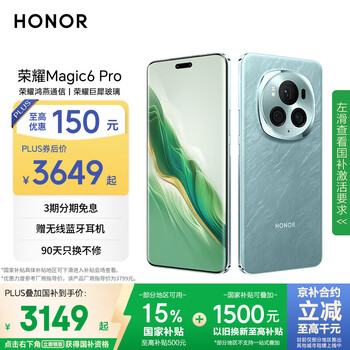 政府补贴，plus:荣耀 Magic6 Pro 手机 鸿燕通讯单反级鹰眼相机 海湖青 16GB+512GB