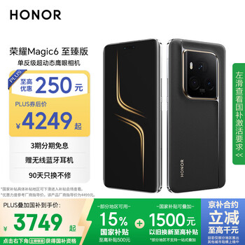 再降价、限地区、plus:Honor/荣耀 Magic6 至臻版 手机 墨岩黑 16+512G