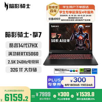 20点、PLUS会员：acer宏碁 暗影骑士擎7 16英寸游戏本笔记本电脑 14代i7-14650HX 32G 1TB 2.5K 240Hz RTX5060