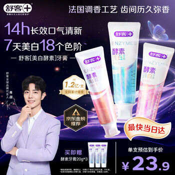 舒客美白酵素牙膏去黄去牙渍清新减轻口臭含氟防蛀3支360g新旧随机发