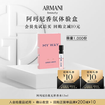 阿玛尼（ARMANI）新人入会礼1.2ml