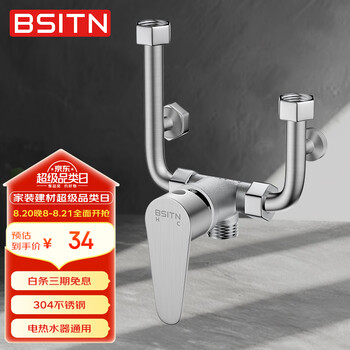 BSITN电热水器混水阀304不锈钢花洒开关冷热U型阀明装淋浴龙头配件B039