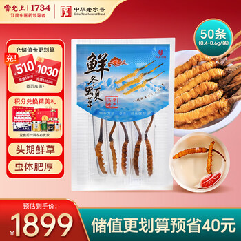 雷允上【青海产地】冬虫夏草新鲜虫草50条(0.4-0.6g/根) 源头直发包邮